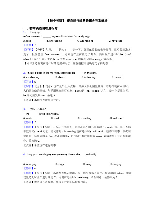 【初中英语】 现在进行时易错题含答案解析