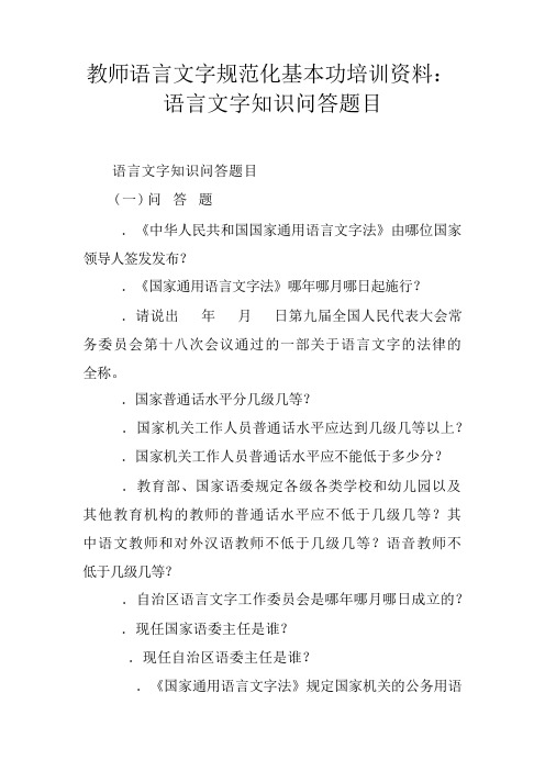 教师语言文字规范化基本功培训资料：语言文字知识问答题目