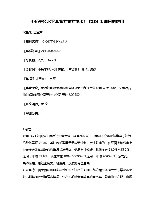 中短半径水平套管井完井技术在SZ36-1油田的应用