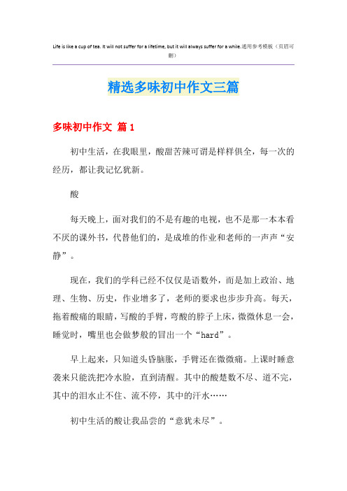 精选多味初中作文三篇