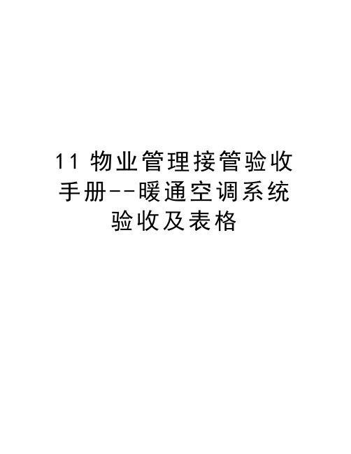 最新11物业接管验收手册--暖通空调系统验收及表格汇总