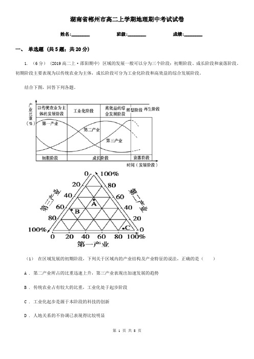 湖南省郴州市高二上学期地理期中考试试卷