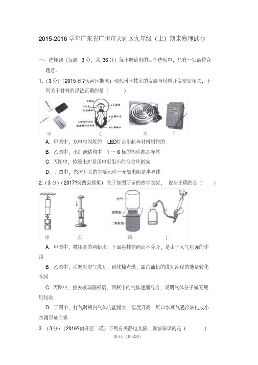 2015-2016学年广东省广州市天河区九年级(上)期末物理试卷