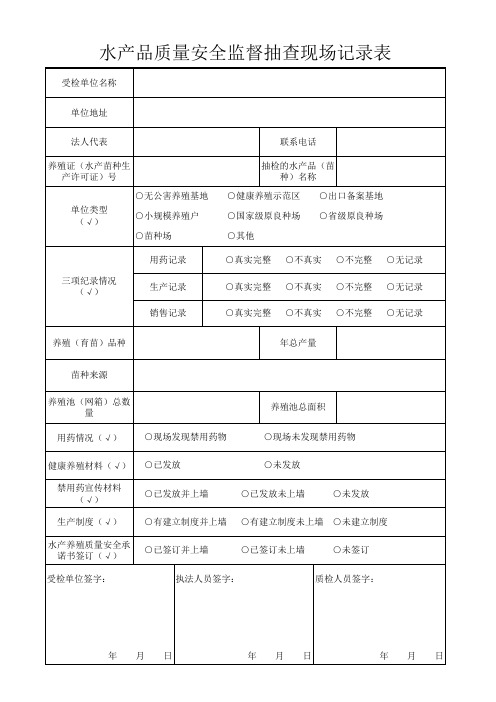 水产品质量安全监督抽查现场记录表