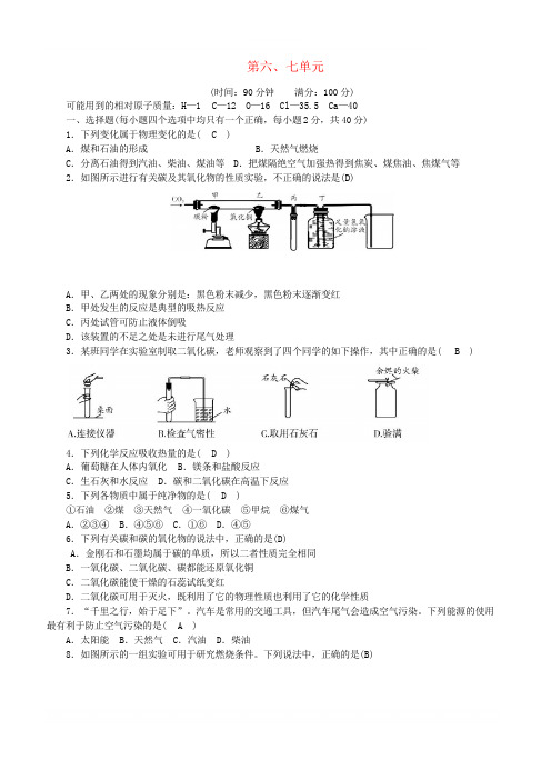 2018年秋九年级化学上册第6、7单元测试题(新版)新人教版