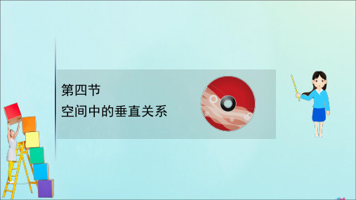 (新课改地区)2021版高考数学一轮复习第八章立体几何初步8.4空间中的垂直关系课件新人教B版