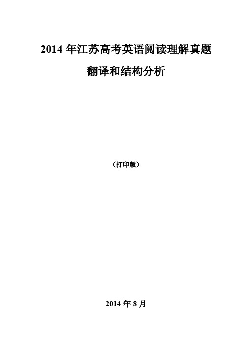 2014年江苏高考英语阅读理解真题翻译和结构分析