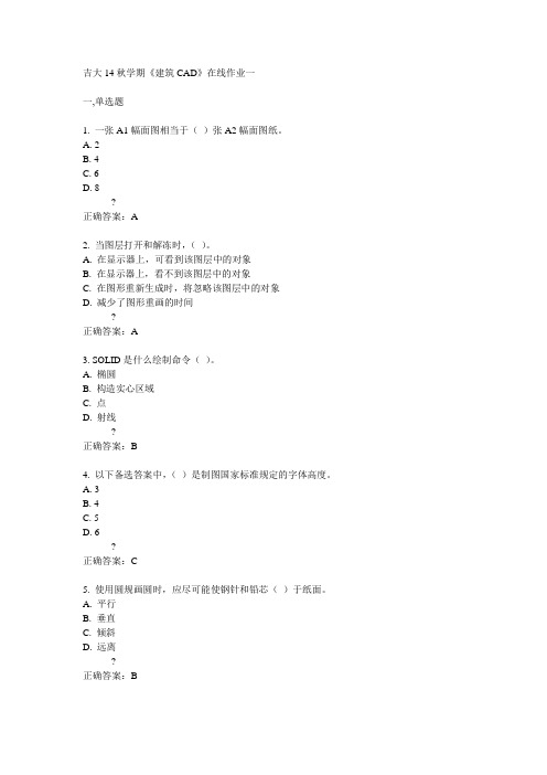 吉大14秋学期《建筑CAD》在线作业一答案