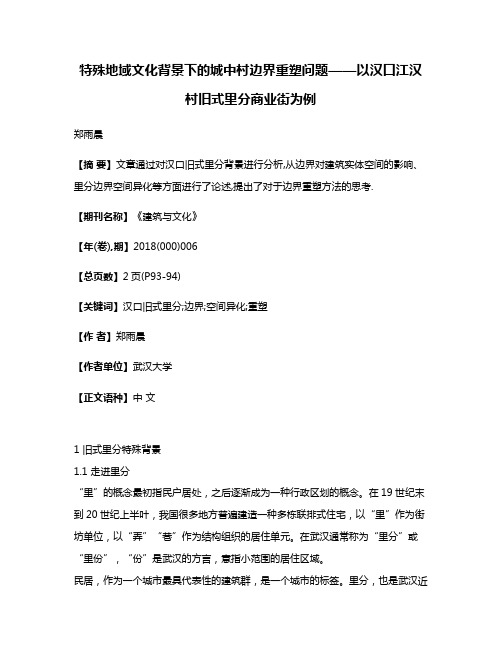 特殊地域文化背景下的城中村边界重塑问题——以汉口江汉村旧式里分商业街为例