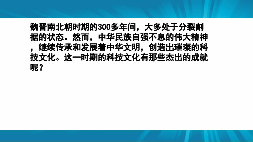 (新教材)部编版魏晋南北朝的科技与文化PPT完美课件1