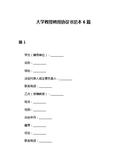 大学教授聘用协议书范本6篇