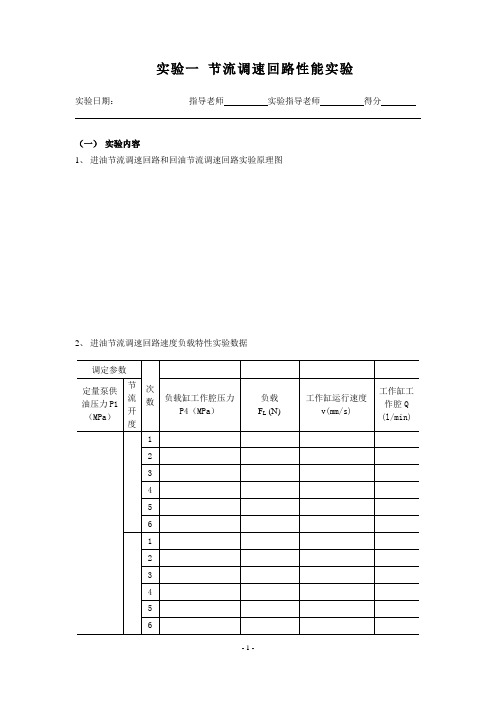 液压传动系统实实验报告