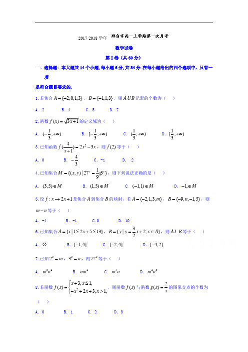 河北省邢台市2017-2018学年高一上学期第一次月考数学试题 Word版含答案