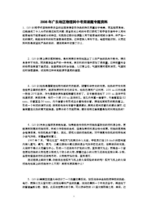 2008年广东地区物理科中考阅读题专题资料