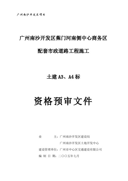 广州南沙开发区项目土建A A 标资格预审文件 