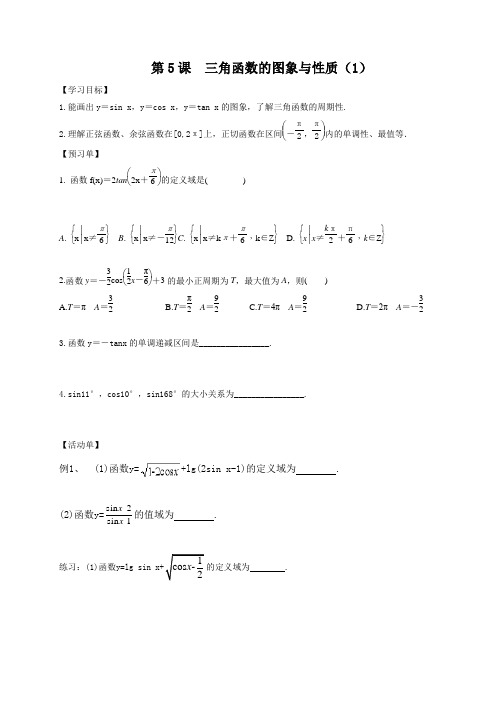 三角函数、解三角形 第5课时 三角函数的图象与性质(1) 导学案-