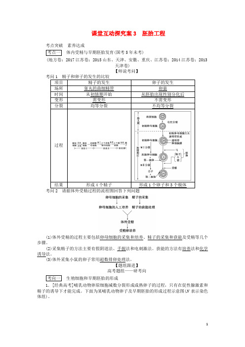 2020版高考生物一轮复习课堂互动探究案3胚胎工程含解析201908241152