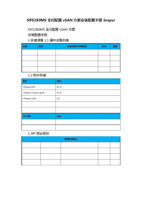 NF5280M5全闪配置vSAN方案安装配置手册-Inspur