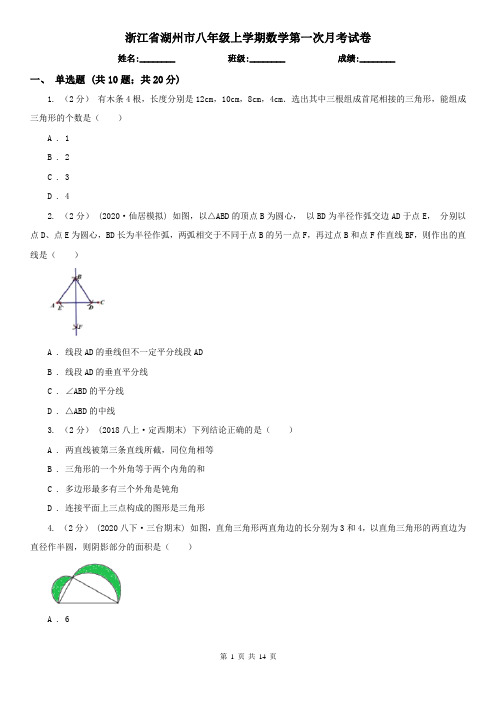 浙江省湖州市八年级上学期数学第一次月考试卷