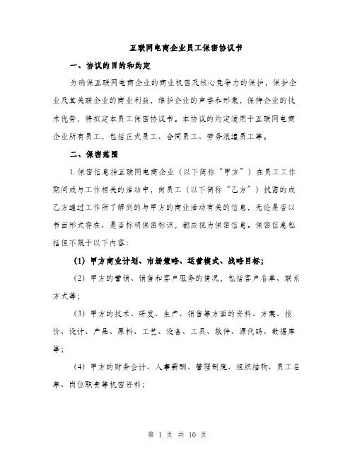 互联网电商企业员工保密协议书（三篇）