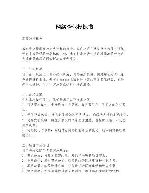 网络企业投标书