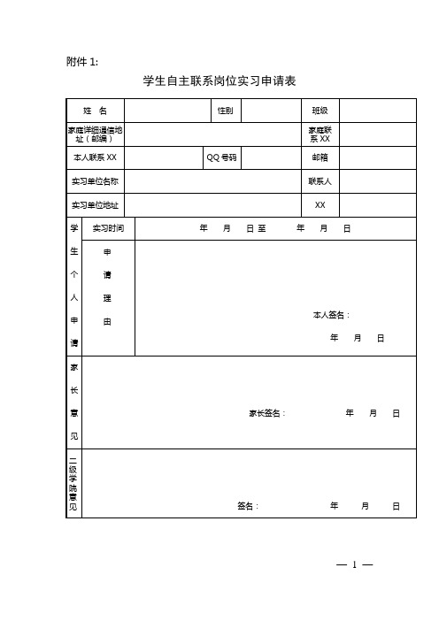 学生自主联系岗位实习申请表