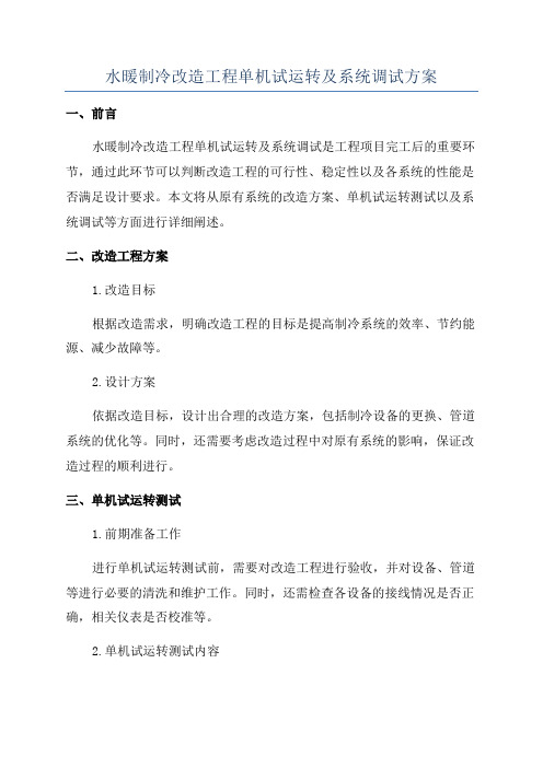 水暖制冷改造工程单机试运转及系统调试方案