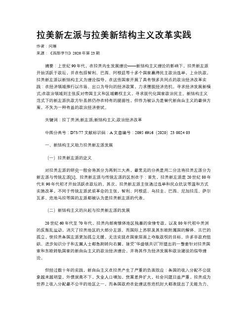 拉美新左派与拉美新结构主义改革实践