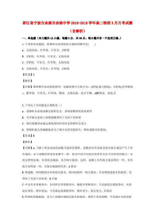 浙江省宁波市余姚市余姚中学2018_2019学年高二物理3月月考试题(含解析)