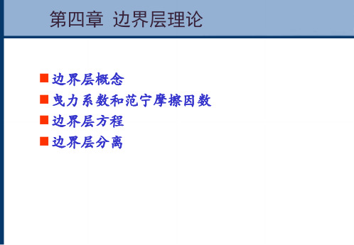 第四章  边界层理论