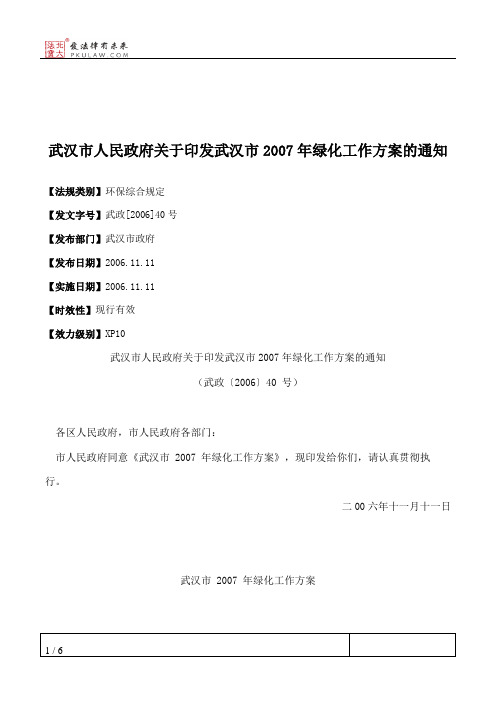 武汉市人民政府关于印发武汉市2007年绿化工作方案的通知