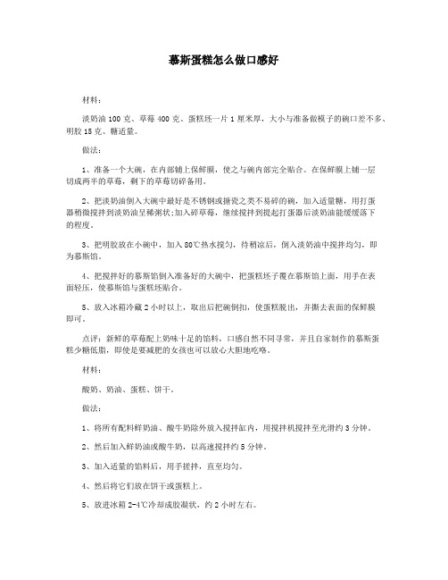 慕斯蛋糕怎么做口感好