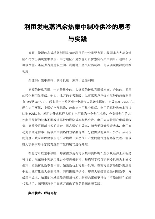 利用发电蒸汽余热集中制冷供冷的思考与实践