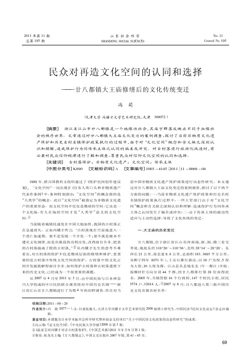 民众对再造文化空间的认同和选择——廿八都镇大王庙修缮后的文化传统变迁
