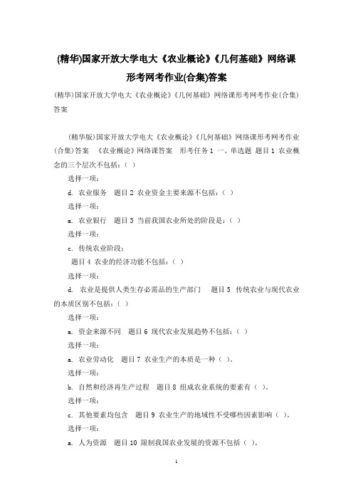 (精华)国家开放大学电大《农业概论》《几何基础》网络课形考网考作业(合集)答案