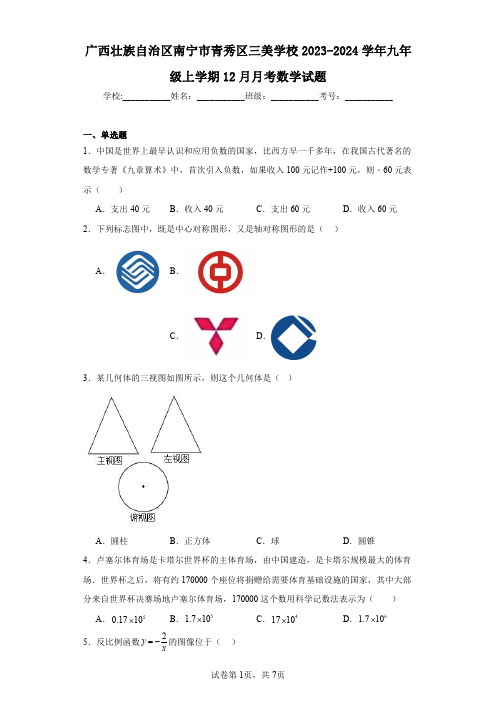 广西壮族自治区南宁市青秀区三美学校2023-2024学年九年级上学期12月月考数学试题