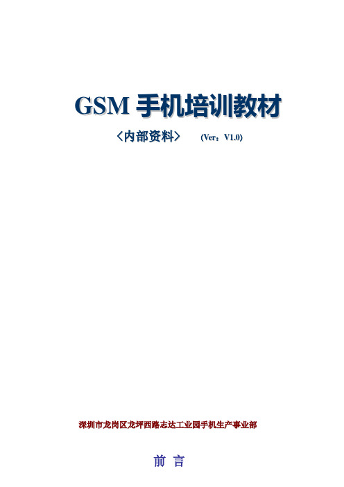 GSM手机培训资料