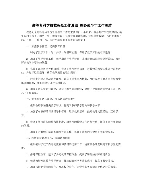 高等专科学校教务处工作总结_教务处半年工作总结