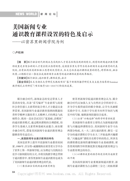 美国新闻专业通识教育课程设置的特色及启示——以密苏里新闻学院为例