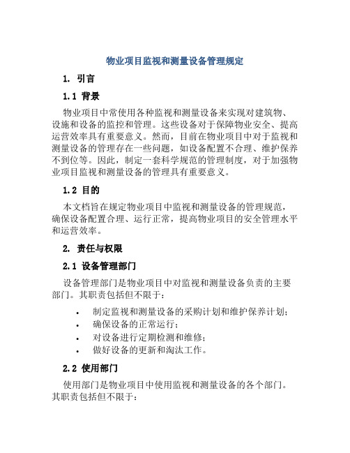 物业项目监视和测量设备管理规定