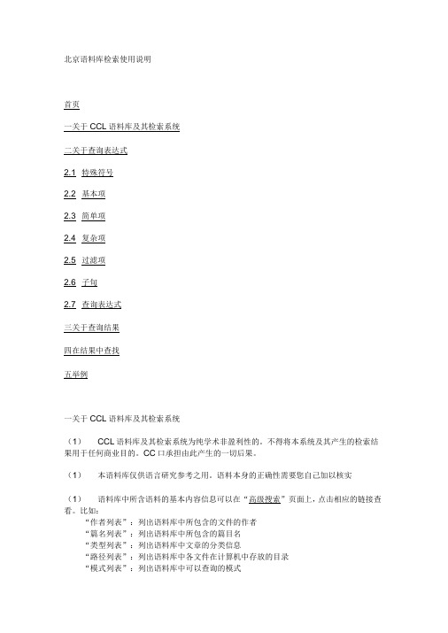 北京语料库检索使用说明