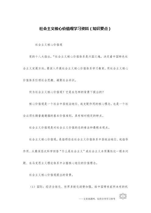 社会主义核心价值观学习资料(知识要点)