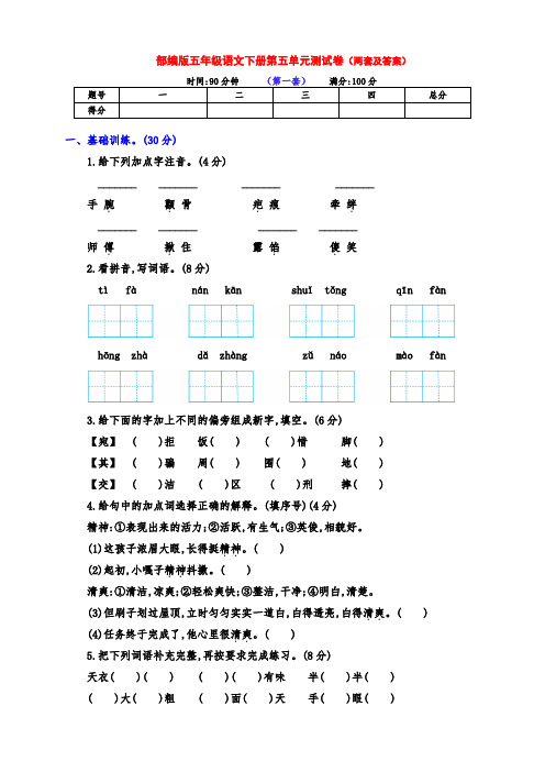 (精品)新部编版五年级语文下册第五单元测试卷(两套及答案)