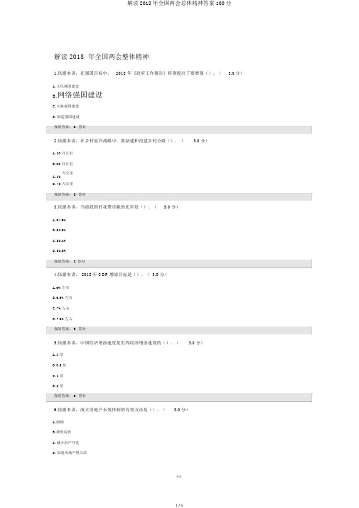 解读2018年全国两会总体精神答案100分