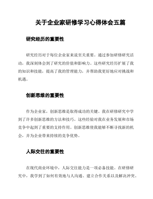 关于企业家研修学习心得体会五篇