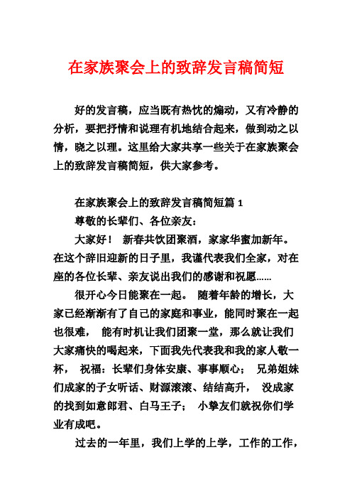 在家族聚会上的致辞发言稿简短