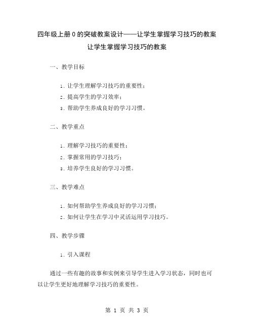 四年级上册0的突破教案设计——让学生掌握学习技巧的教案