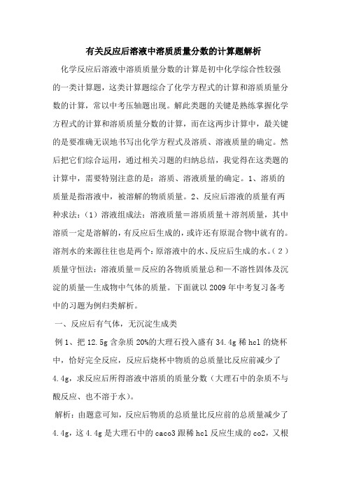 有关反应后溶液中溶质质量分数计算题解析论文