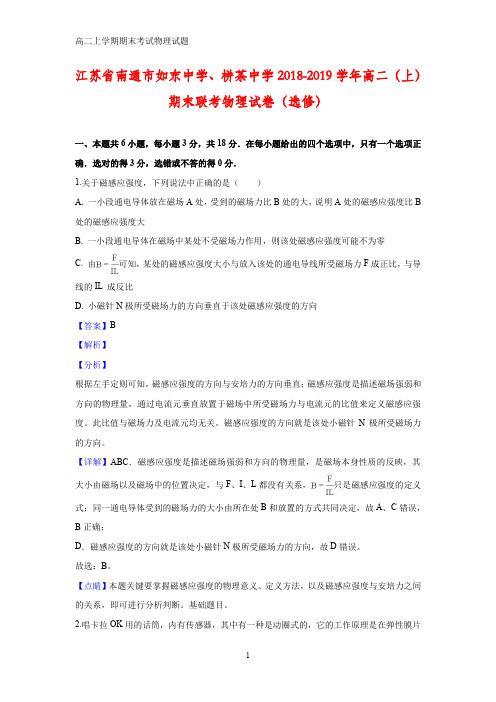 2018-2019学年江苏省南通市如东中学、栟茶中学高二上学期期末联考物理试题(答案+解析)