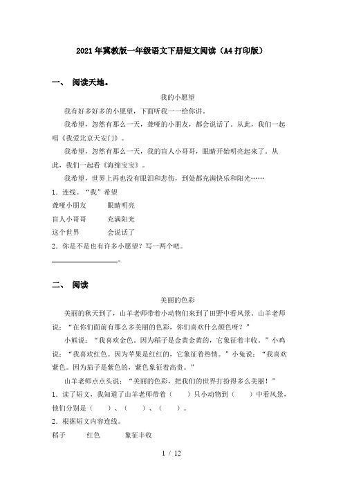 2021年冀教版一年级语文下册短文阅读(A4打印版)